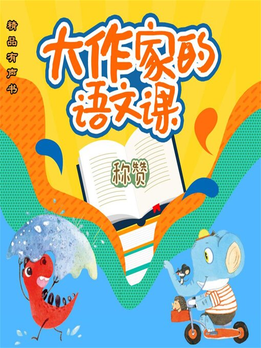 Title details for 大作家的语文课：称赞 by 张秋生 - Available